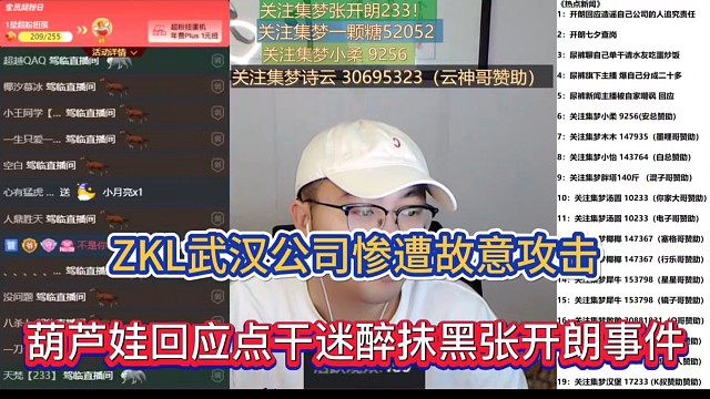 ZKL武汉公司惨遭故意攻击，葫芦娃回应点干迷醉抹黑张开朗事件！