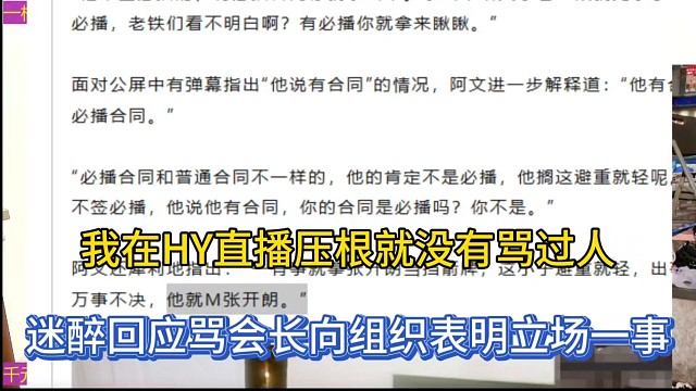 我在HY直播压根就没有骂过人，迷醉回应骂会长向组织表明立场一事！