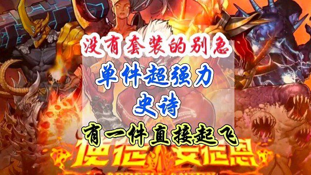 没套装的快来看看单件超强力史诗
有一件直接起飞