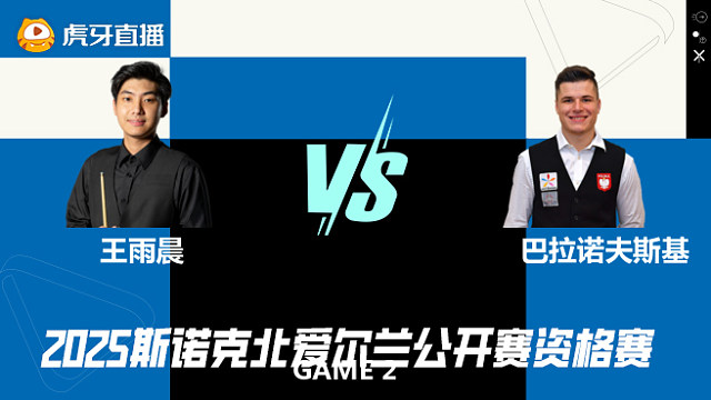 王雨晨VS马特乌斯·巴拉诺夫斯基 2025斯诺克北爱尔兰公开赛资格赛 清流