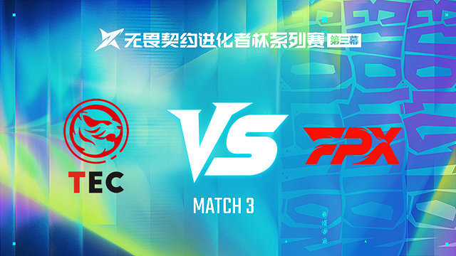 【回放】TEC vs FPX-3第一轮-进化者杯 第三幕