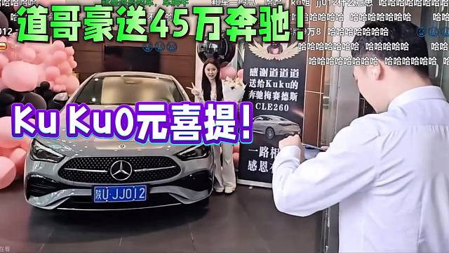 道哥豪送45万奔驰！Ku Ku0元喜提！