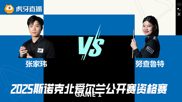 张家玮VS名克·努查鲁特 2025斯诺克北爱尔兰公开赛资格赛 光头强