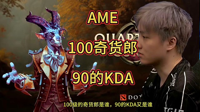 AME 100级奇货郎的酬勤，90KDA的回馈，见证哥哥巅峰