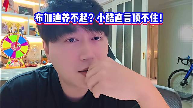 布加迪养不起？小酷直言顶不住！