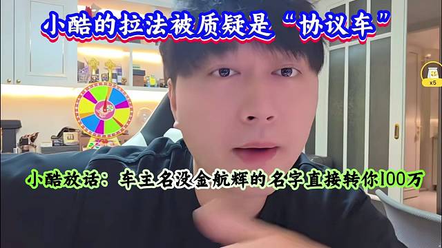 小酷的拉法被质疑是“协议车”小酷放话：车主名没金航辉的名字直接转你100万！