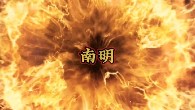 中国历史解说：南明