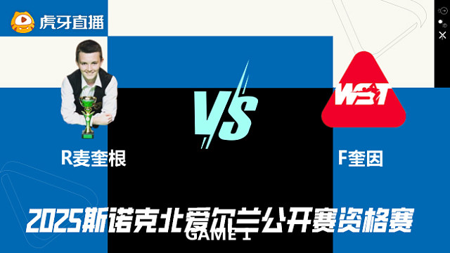 罗比·麦奎根VS弗加尔·奎因 2025斯诺克北爱尔兰公开赛资格赛 清流