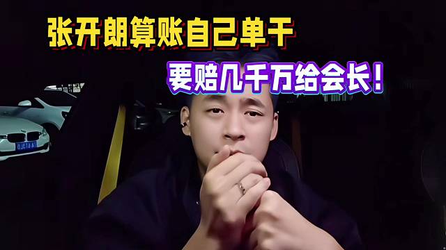 张开朗算账自己单干公会，得赔几千万给会长！