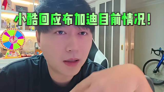 小酷回应布加迪目前情况！