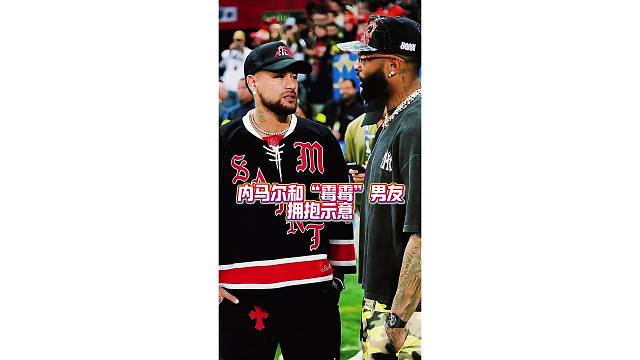 内马尔和霉霉男友拥抱示意，凯尔西在内马尔面前秀舞蹈