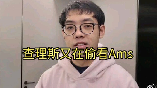 超哥：查理斯，我就知道你在偷偷看ams！