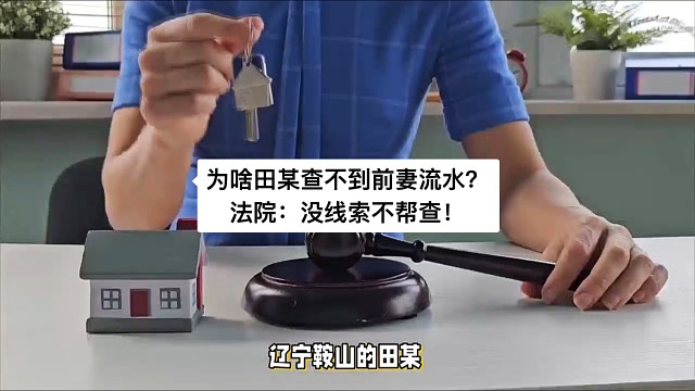 为啥田某查不到前妻流水？法院：没线索不帮查！