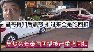 集夢會長去泰國團播被嚴重出回扣，晶哥得知后震怒，媽的有回扣的就推過來