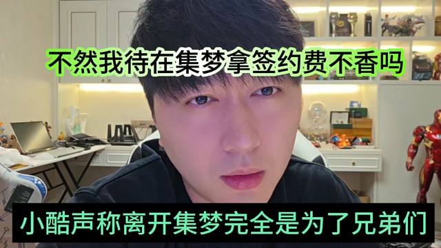 小酷声称离开集梦全是为了兄弟，不然我老实待在集梦拿签约费不香吗