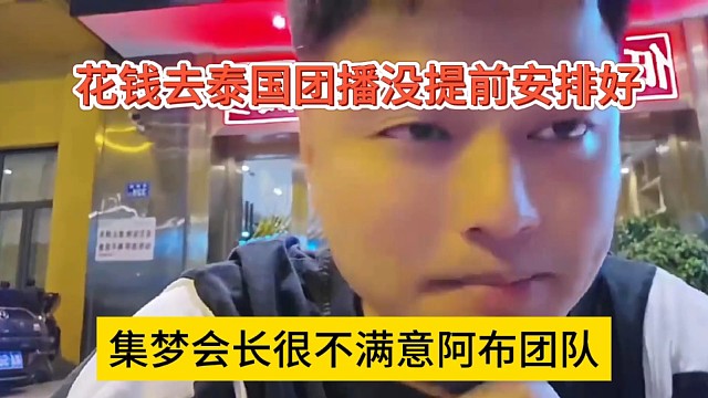 集梦会长很不满意阿布的团队，都花大价钱去泰国团播了，啥都没搞