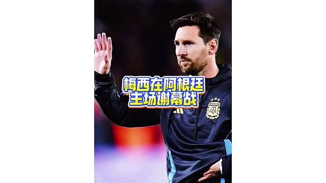 梅西也有柔情一幕！阿根廷主场谢幕站多次擦拭泪水