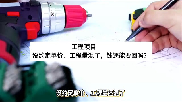 工程项目，没约定单价、工程量混了，钱还能要回吗？