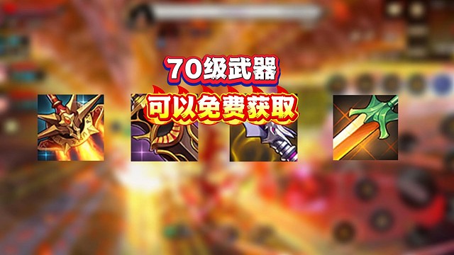 70级史诗武器终于可以白嫖了，每个人都会有武器