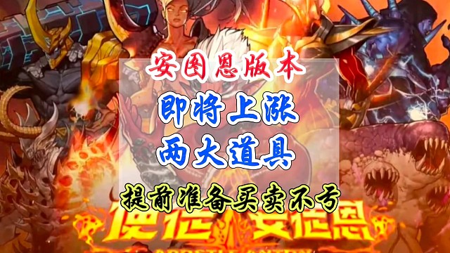 安徒恩团本即将上涨的两大道具