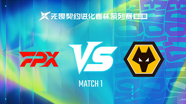 【回放】FPX vs WOL-1第一轮-进化者杯 第三幕
