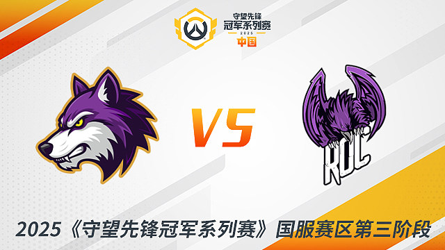 CC vs ROC 小组赛-2025守望先锋冠军系列赛S3