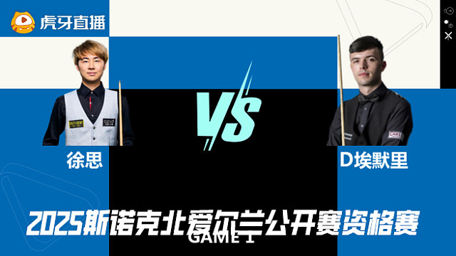 徐思VS迪伦·埃默里 2025斯诺克北爱尔兰公开赛资格赛 三木