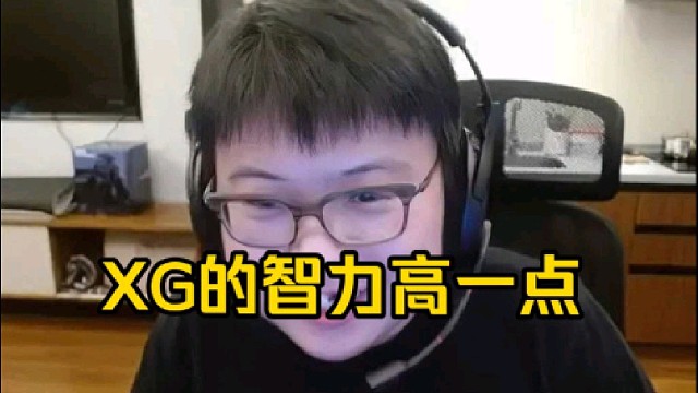 查理斯：整体来说还是xg的状态好一点，xg这个太有思路了，感觉xg的智力高一点！