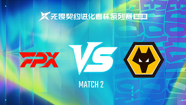 【回放】FPX vs WOL-2第一轮-进化者杯 第三幕