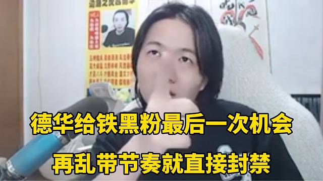 德华给铁黑粉最后一次机会，再乱带节奏就直接封禁！
