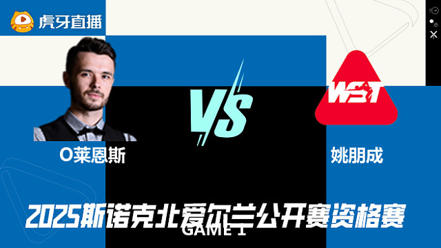 奥利弗·莱恩斯VS姚朋成 2025斯诺克北爱尔兰公开赛资格赛 老范