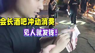 會(huì)長酒吧沖動(dòng)消費(fèi)！全場歡呼！