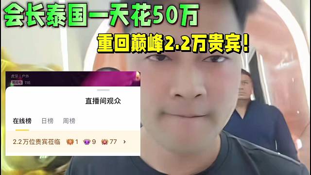 会长泰国一天消费50W，重回巅峰2.2万贵宾！