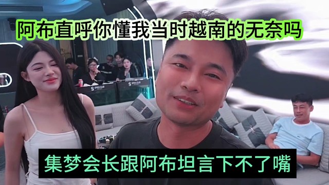 集梦会长跟阿布坦言下不了嘴，阿布直呼你懂我当时越南的无奈吗