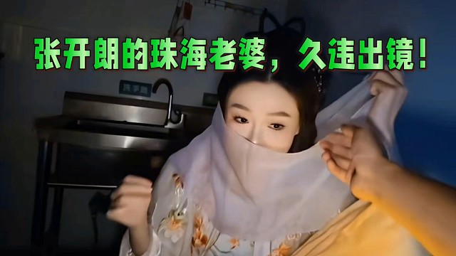 张开朗的珠海老婆，久违出镜！