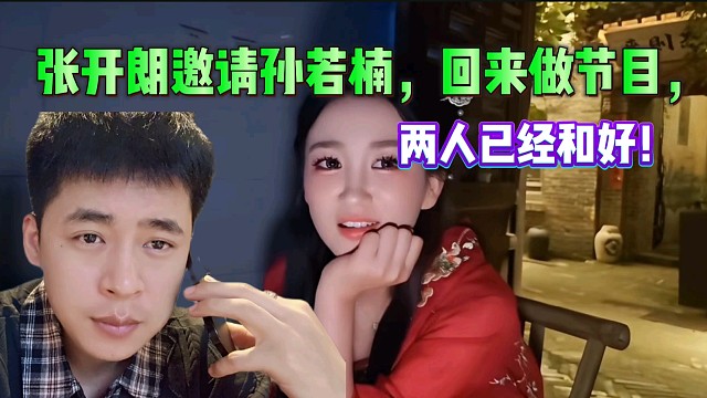 张开朗邀请孙若楠，回来做节目，两人已经和好！