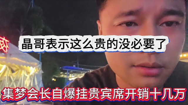 集梦会长自爆挂贵宾席开销十几万，晶哥表示这么贵没必要了