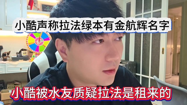 小酷被水友质疑拉法是租来的，小酷声称绿本都有金航辉名族