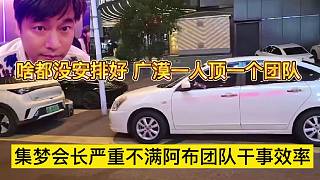集夢會長嚴(yán)重不滿阿布團(tuán)隊干事效率，沒安排好，廣漠一人頂一個團(tuán)隊了