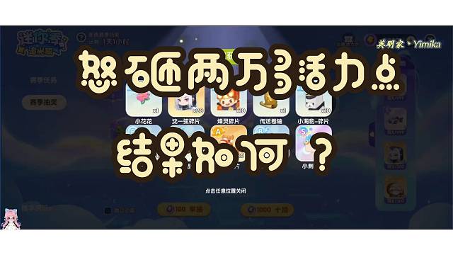 【迷你世界】怒砸两万多活力点，结果如何？