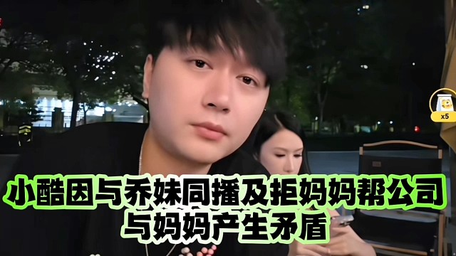 小酷因与乔妹同播及拒妈妈帮公司、与妈妈产生矛盾