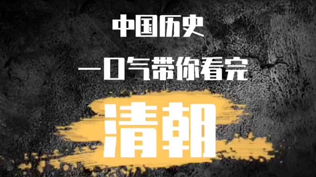 中国历史解说：清朝