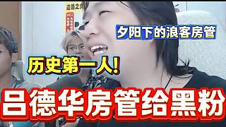 呂德華竟然把房管給了直播間最大的黑粉“夕陽(yáng)下的浪客”，“歷史第一人”！