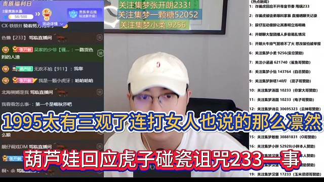 1995太有三观了连打女人也说的那么凛然，葫芦娃回应虎子碰瓷诅咒233一事！