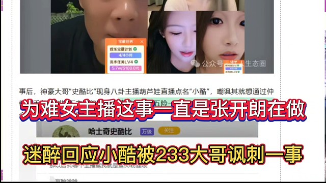为难女主播这事一直是张开朗在做，迷醉回应小酷被233大哥讽刺一事！