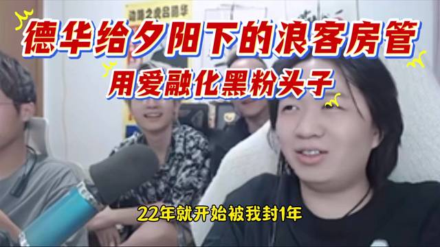 德华给夕阳下的浪客房管，用笔融化黑粉头子。