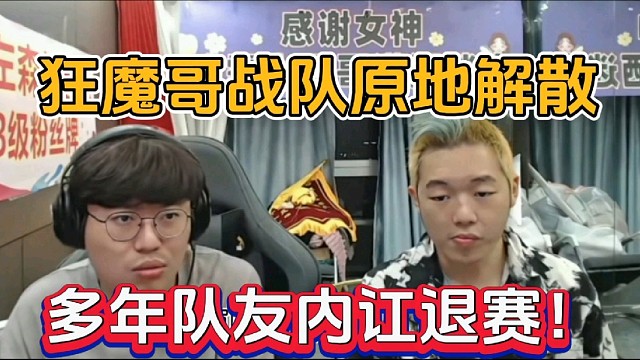 狂魔哥战队原地解散，多年队友内讧退赛！