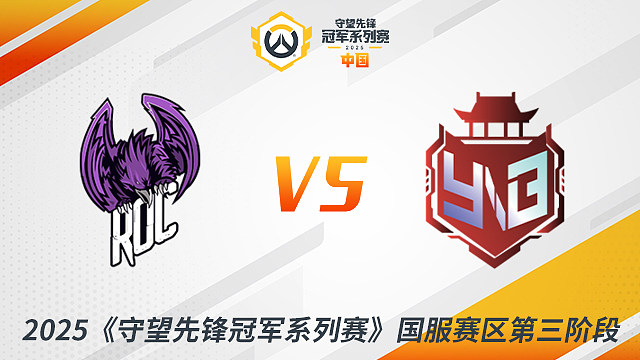 ROC vs YNB 小组赛-2025守望先锋冠军系列赛S3
