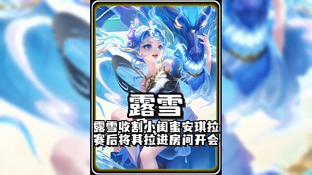 露雪收割拜把子小闺蜜安琪拉，赛后被拉进房间开会