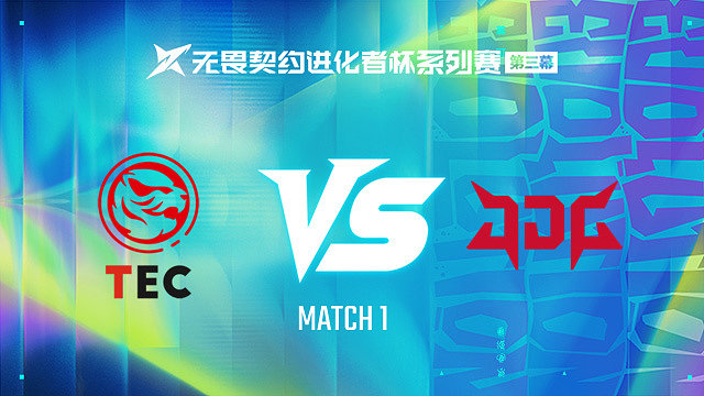 【回放】TEC vs JDG-1第一轮-进化者杯 第三幕